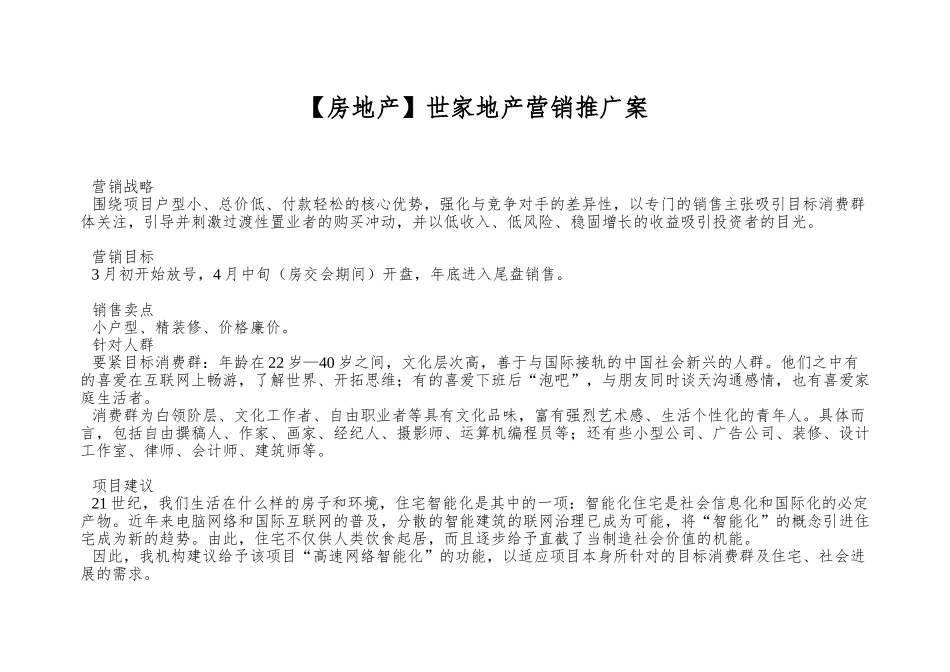 世家地产营销推广案_第1页