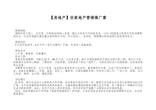世家地产营销推广案