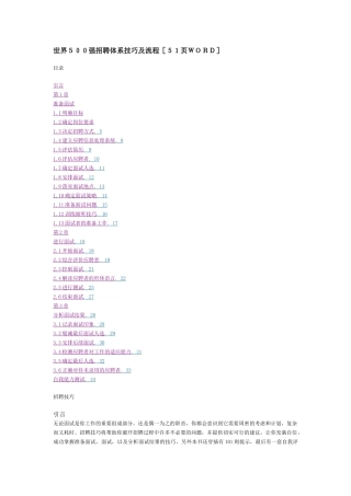世界500强招聘体系技巧及流程