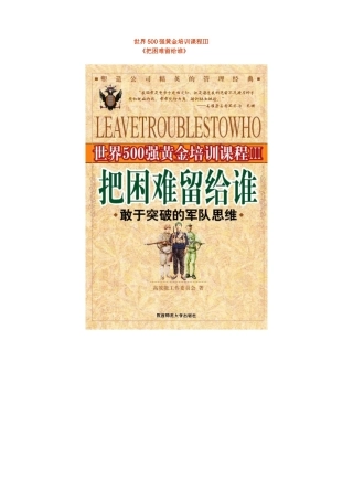 世界500强黄金培训课程-把困难留给谁-43页