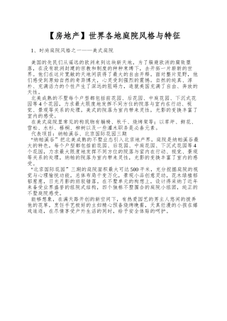 世界各地庭院风格与特征