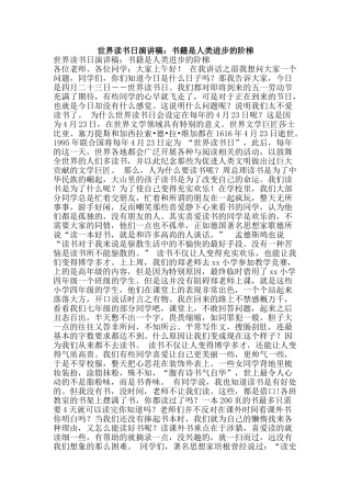 世界读书日演讲稿：书籍是人类进步的阶梯