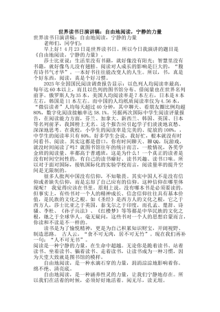 世界读书日演讲稿：自由地阅读-安静的力量