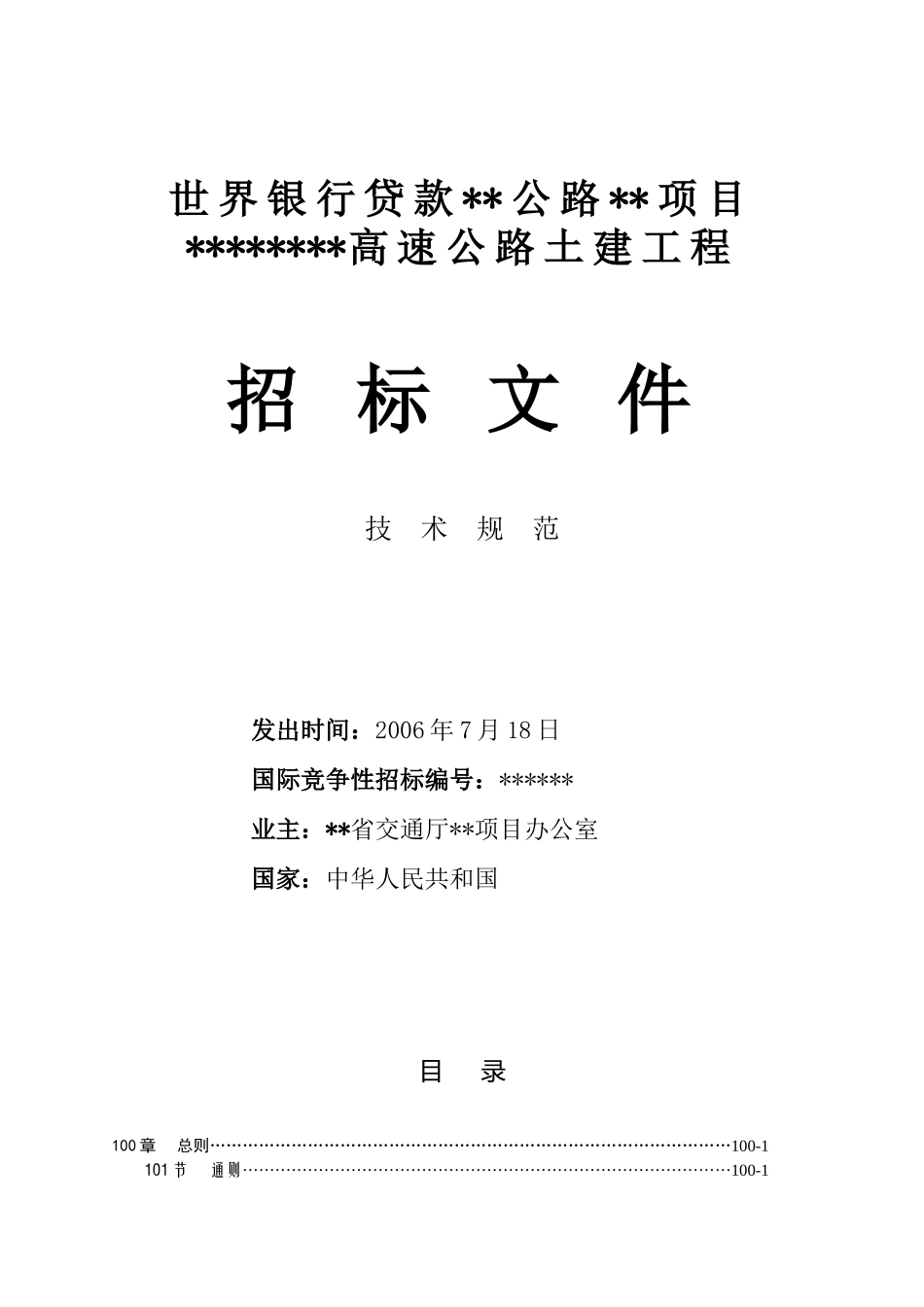 世界银行贷款某公路某项目某高速公路土建工程招标文件_第1页