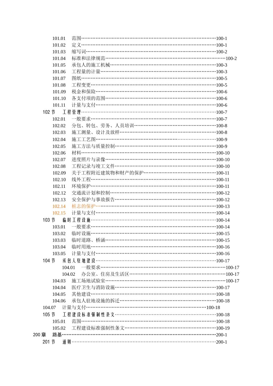 世界银行贷款某公路某项目某高速公路土建工程招标文件_第2页