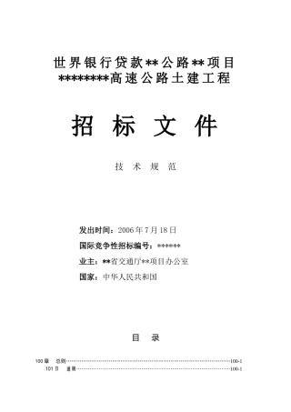 世界银行贷款某公路某项目某高速公路土建工程招标文件