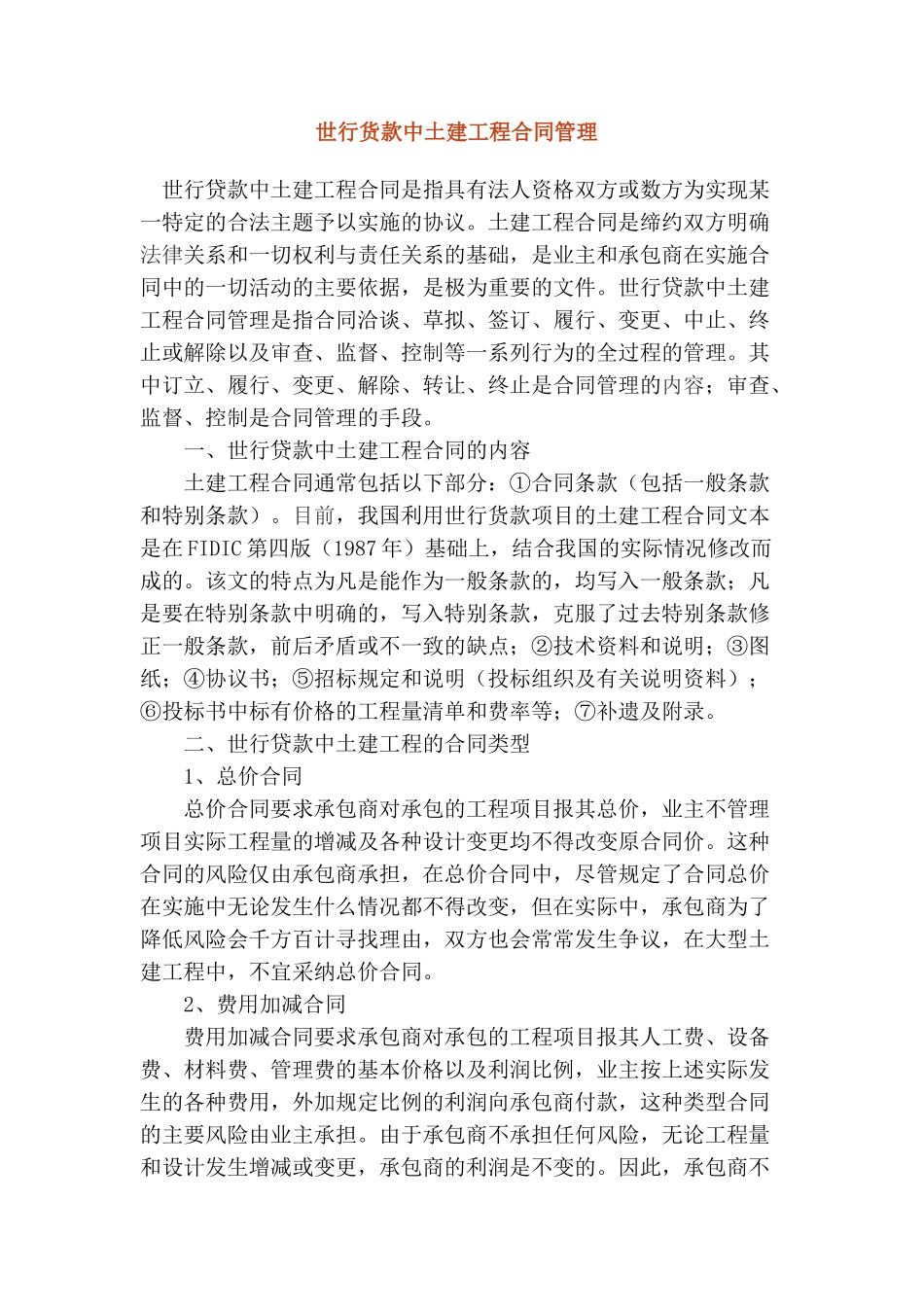 世行货款中土建工程合同管理_第1页