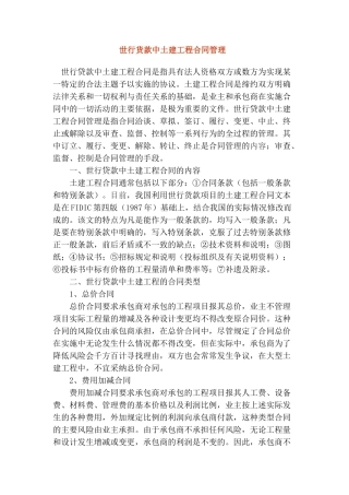 世行货款中土建工程合同管理
