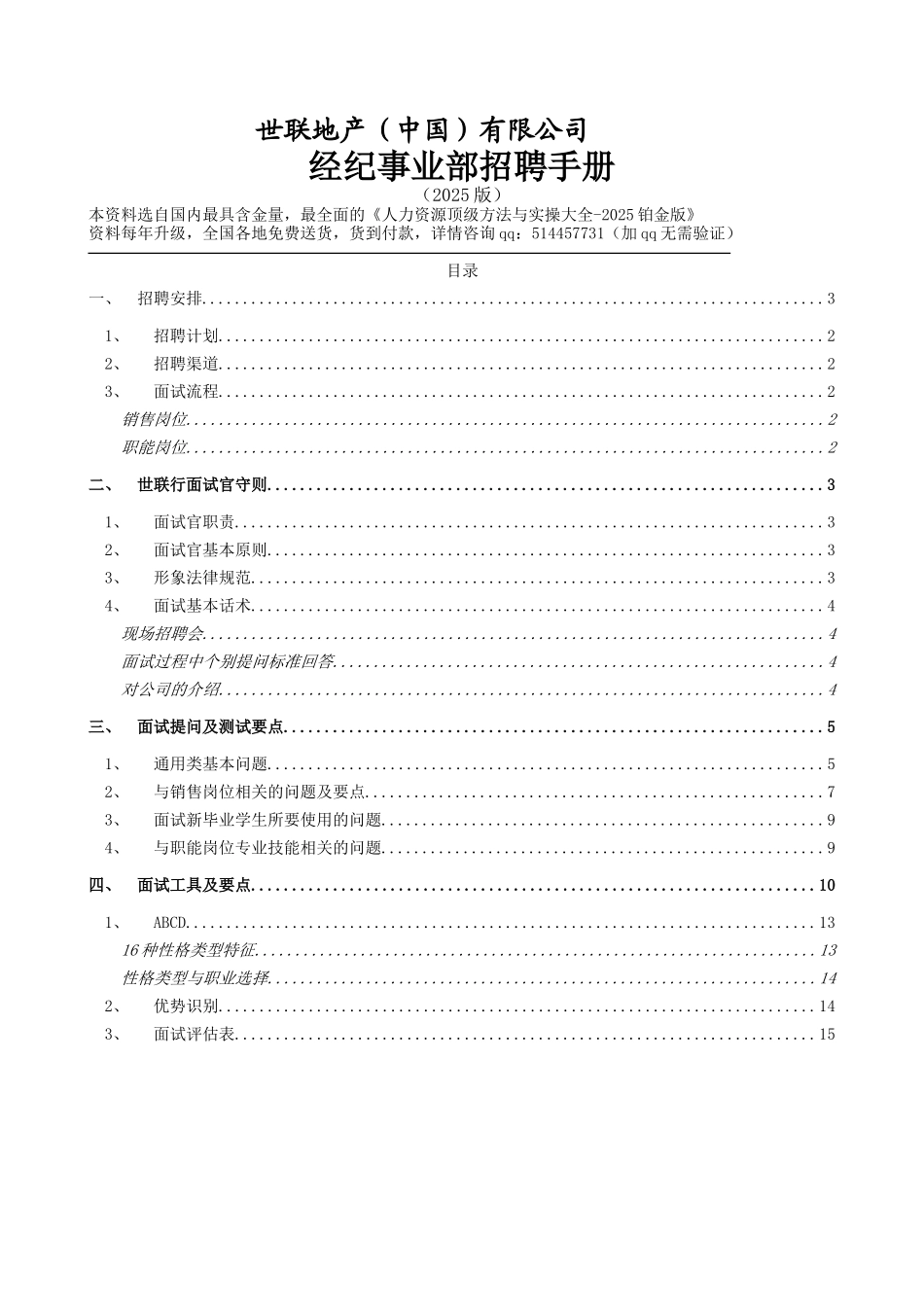 世联地产经纪事业部招聘手册2010版_第1页