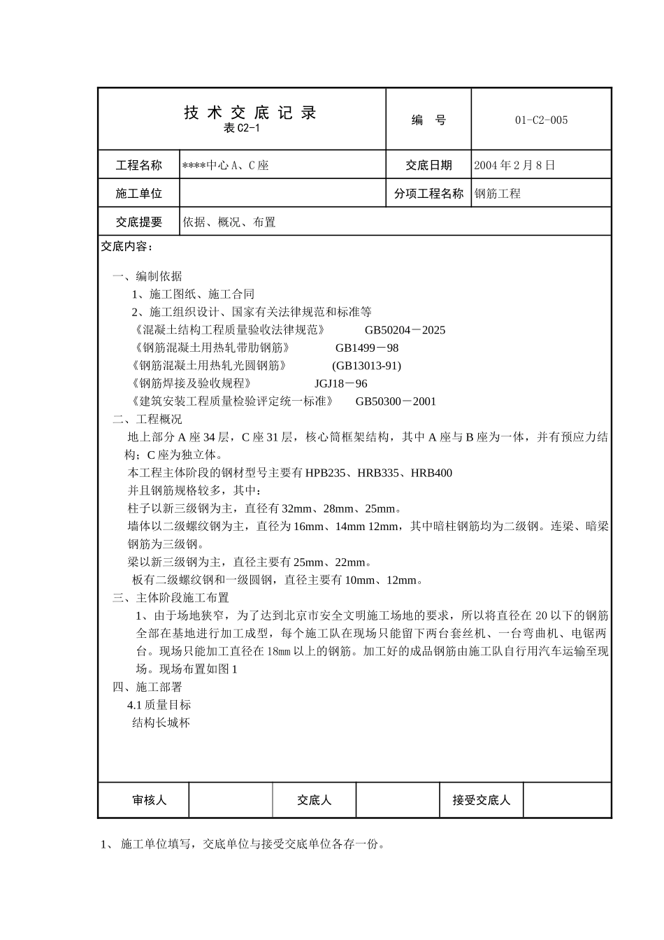 世贸中心主体阶段钢筋工程施工技术交底_第1页