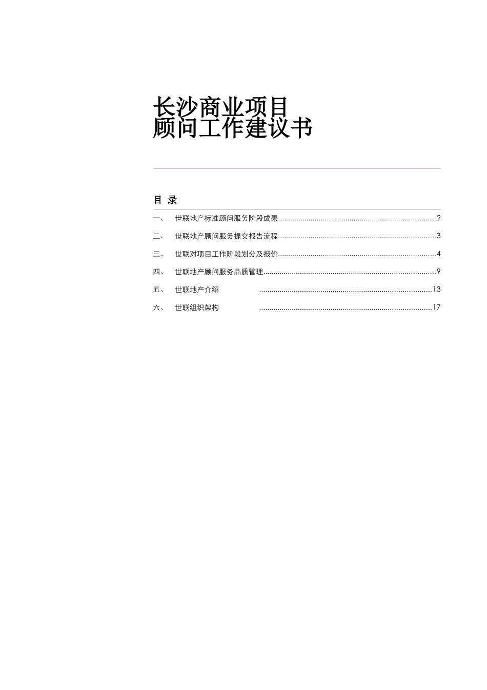 世联地产长沙商业项目顾问工作建议书_第1页