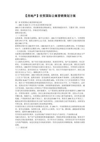 世贸国际公寓营销策划方案