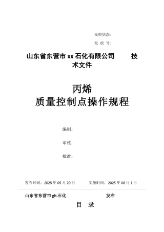 丙烯关键质量控制点操作规程