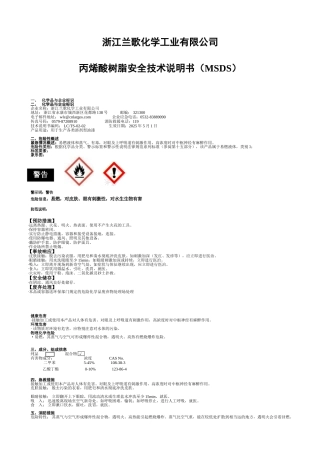 丙烯酸树脂安全技术说明书