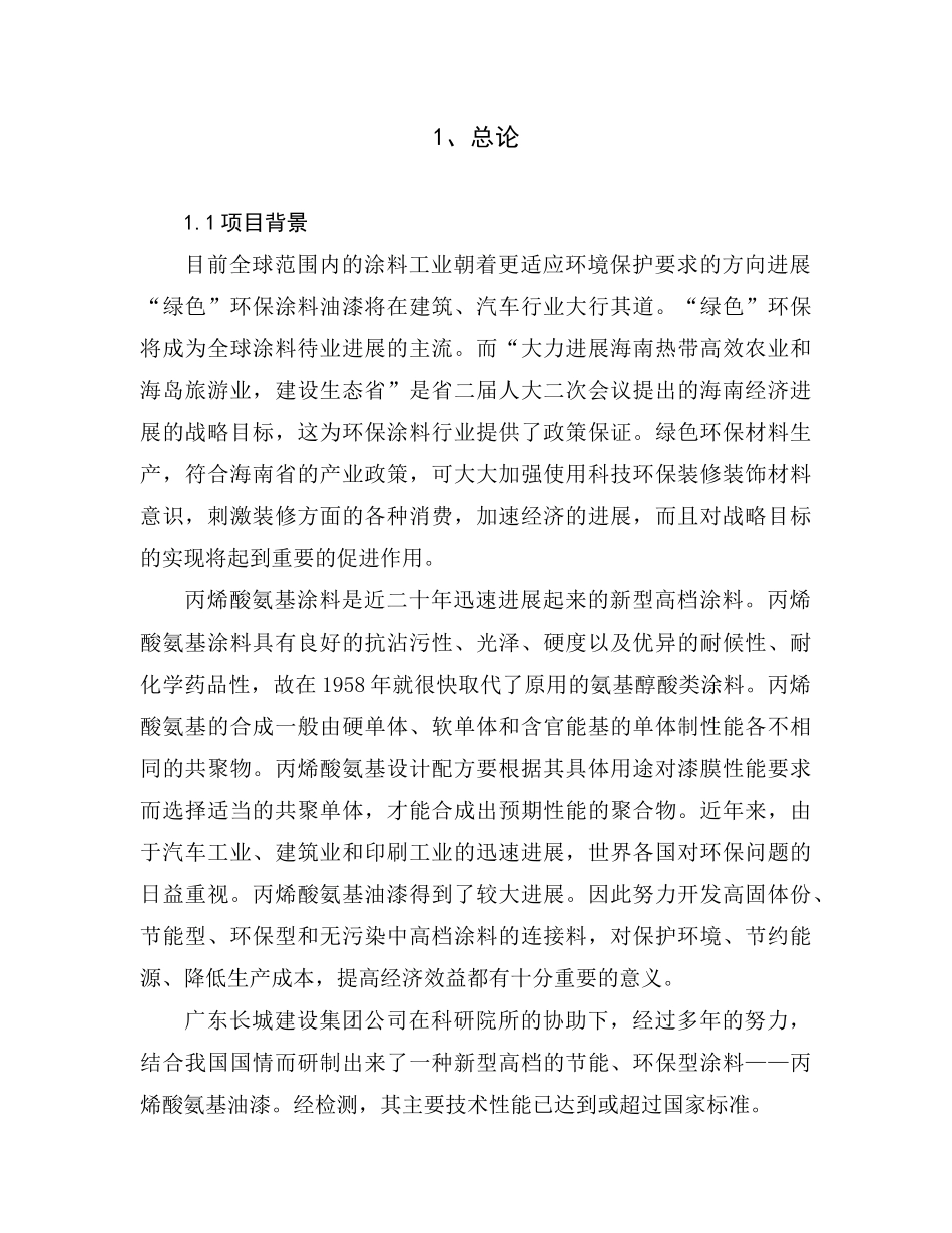 丙烯酸氨基涂料生产项目环境影响报告书_第1页