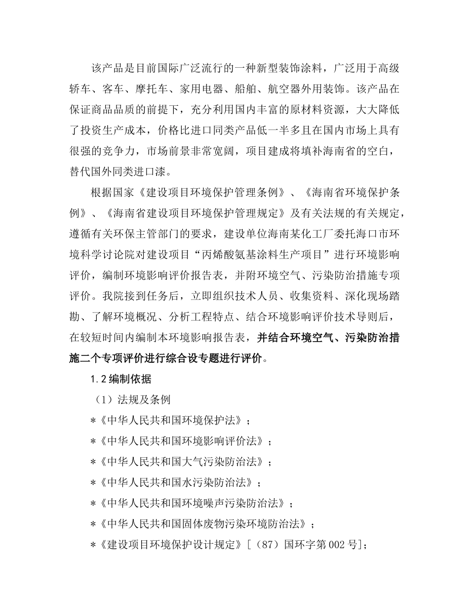丙烯酸氨基涂料生产项目环境影响报告书_第2页