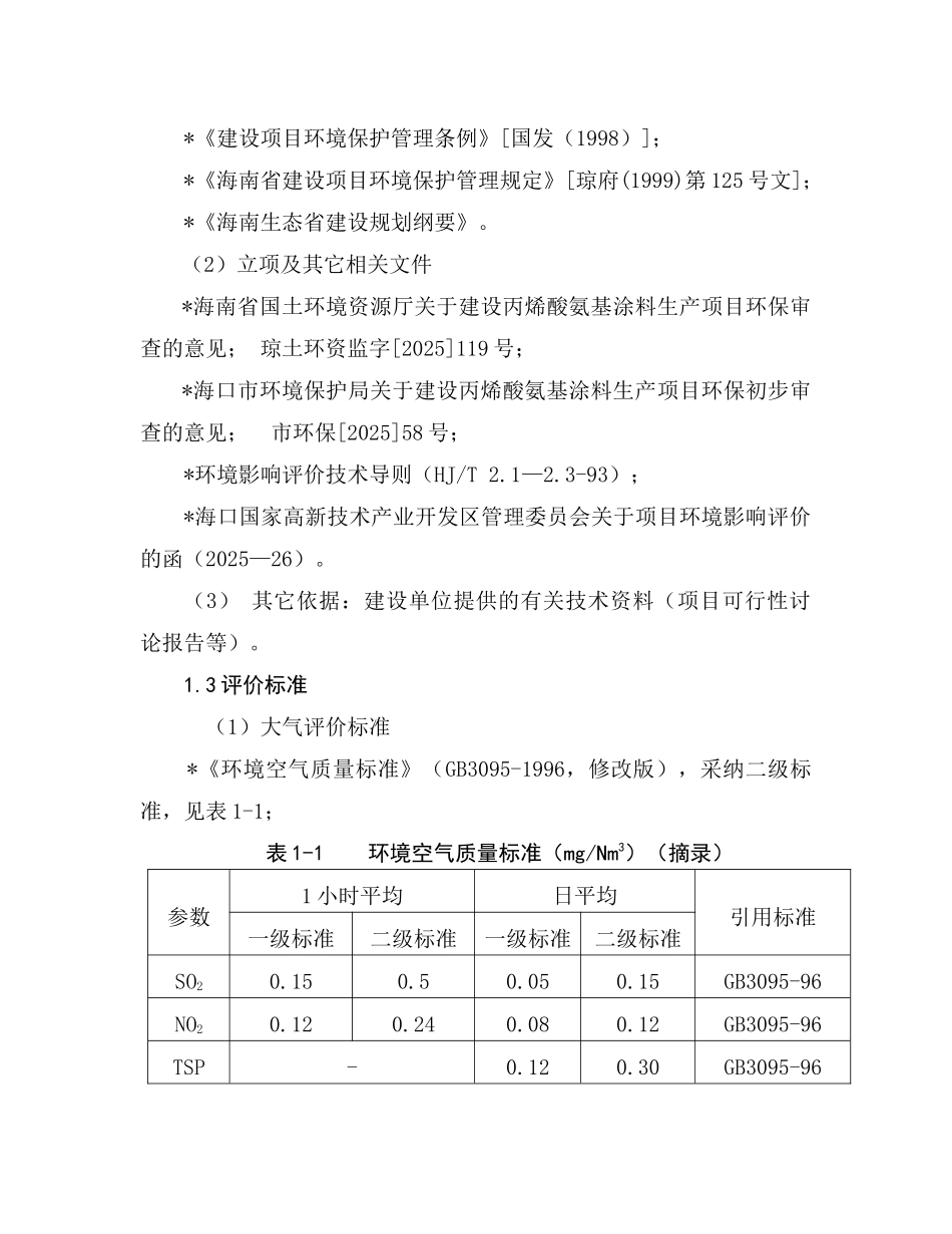 丙烯酸氨基涂料生产项目环境影响报告书_第3页