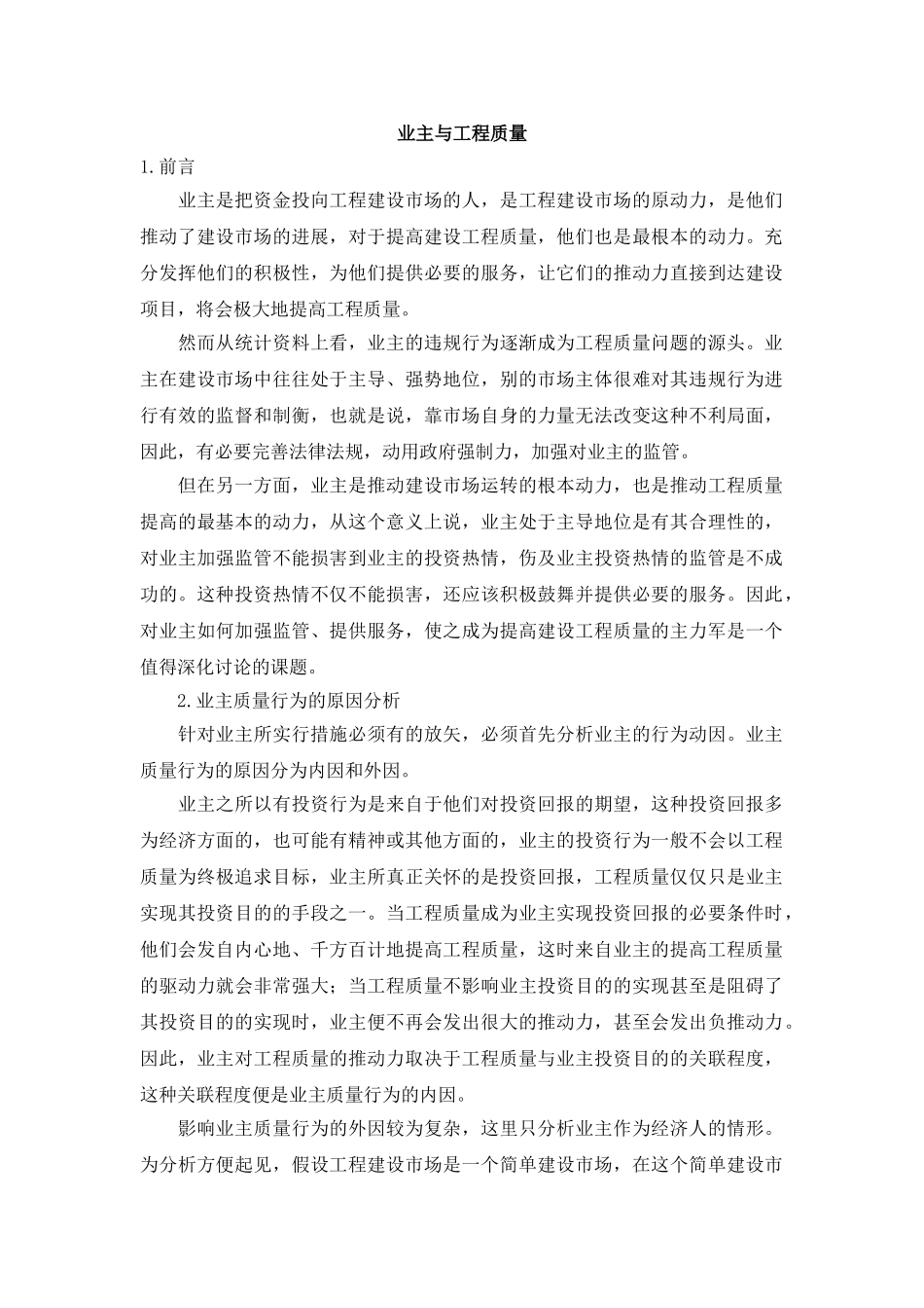 业主与工程质量_第1页