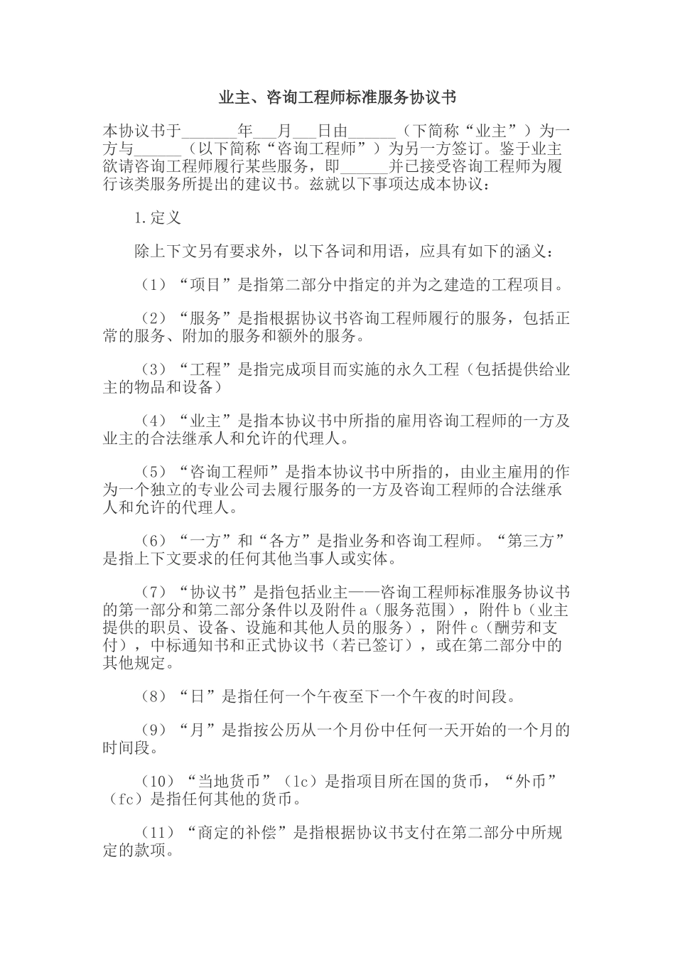 业主、咨询工程师标准服务协议书_第1页