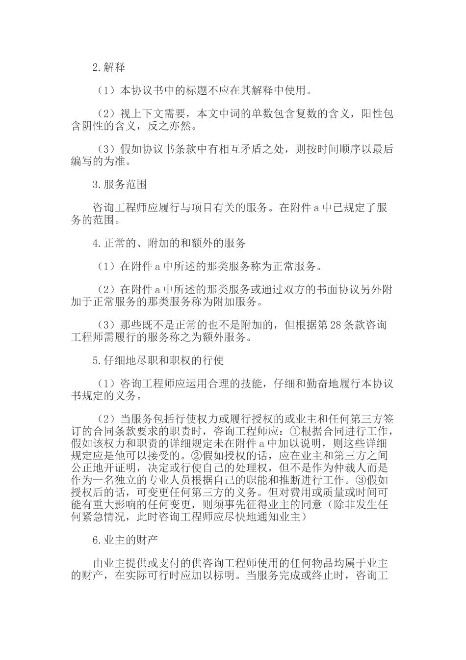 业主、咨询工程师标准服务协议书_第2页