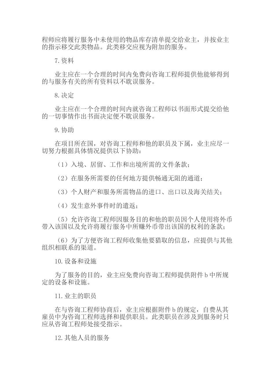 业主、咨询工程师标准服务协议书_第3页