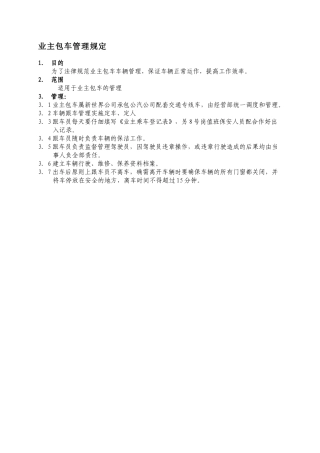 业主包车管理规定