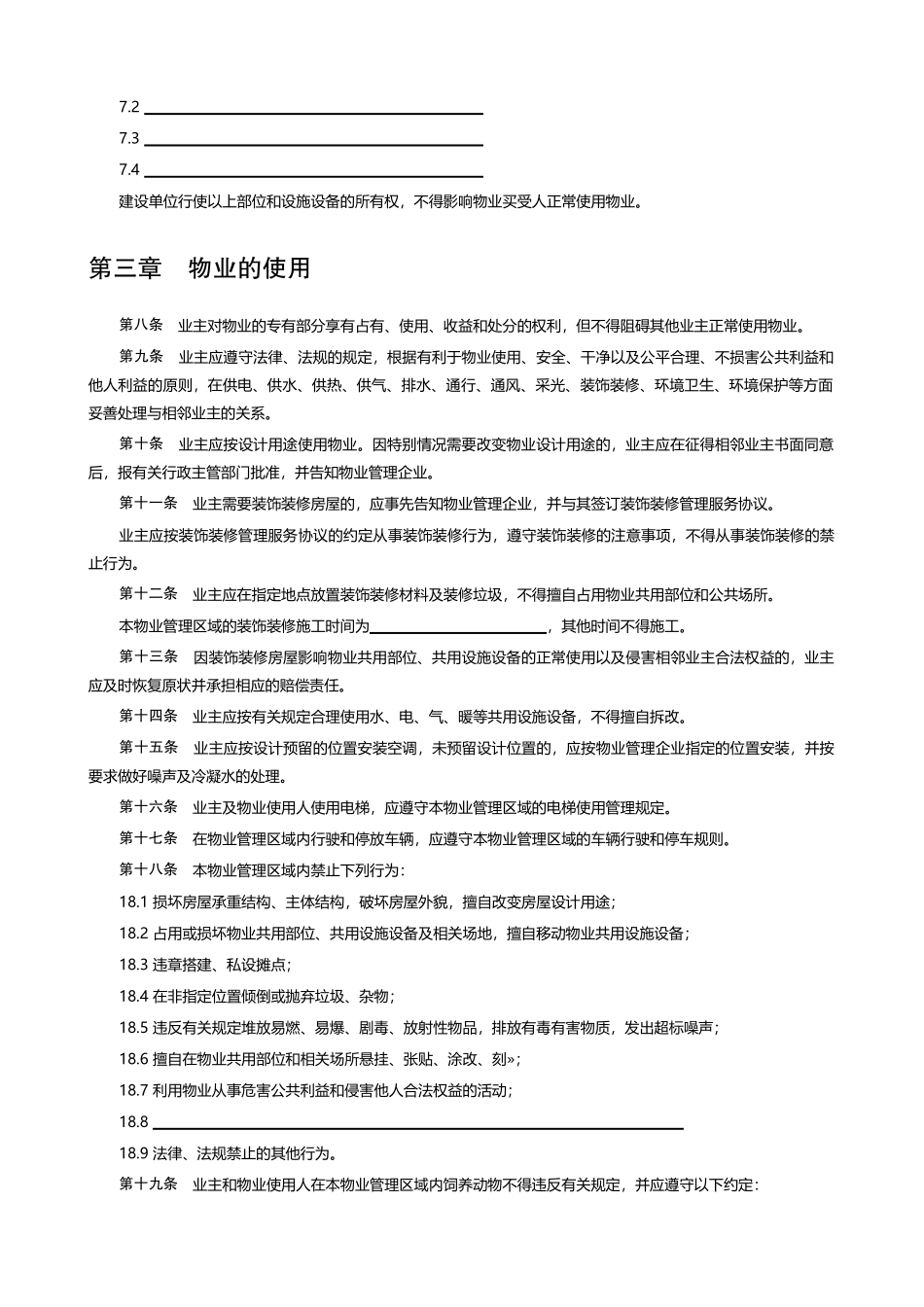 业主临时公约(建设部)_第2页