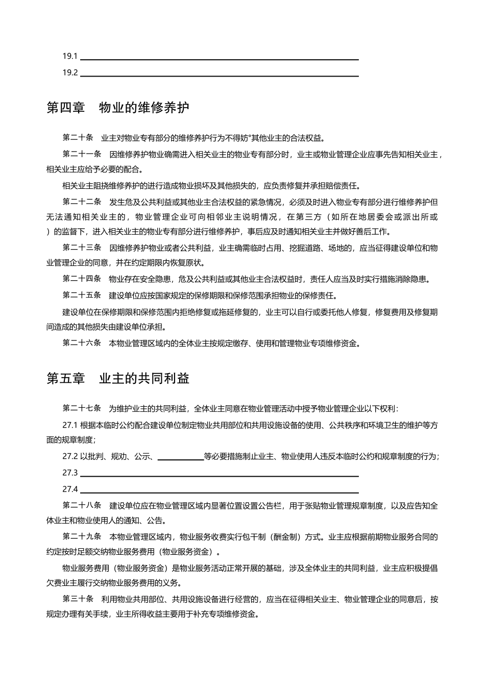 业主临时公约(建设部)_第3页