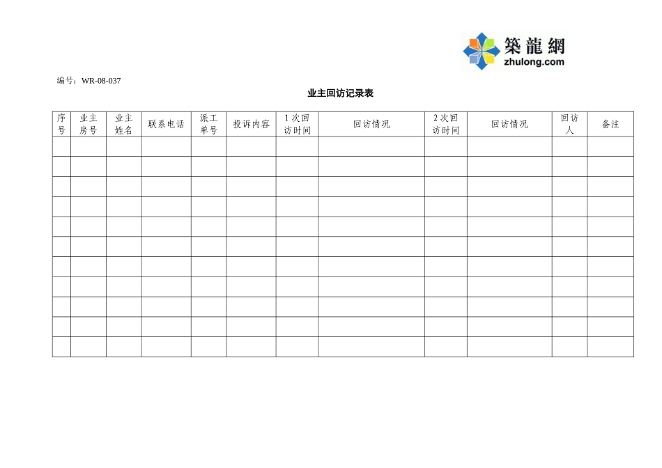 业主回访记录表_第1页