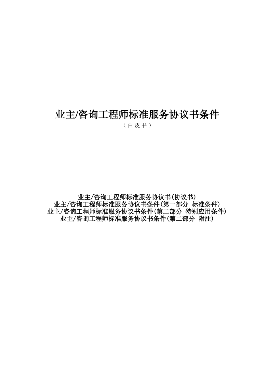 业主咨询工程师标准服务协议书条件格式已改_第1页