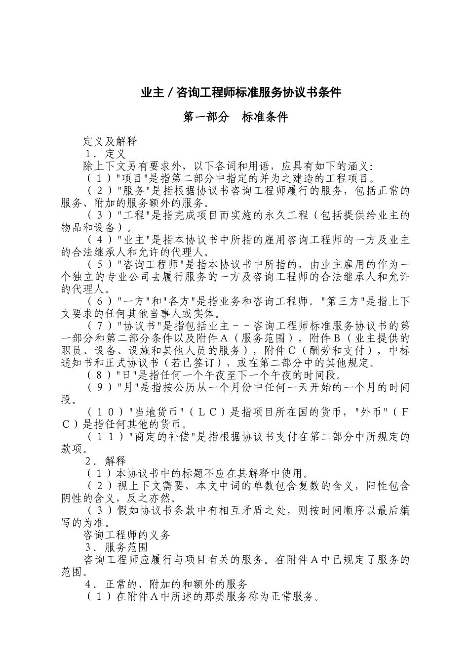 业主咨询工程师标准服务协议书条件格式已改_第3页