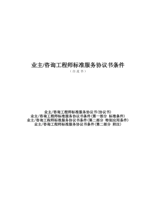 业主咨询工程师标准服务协议书条件格式已改