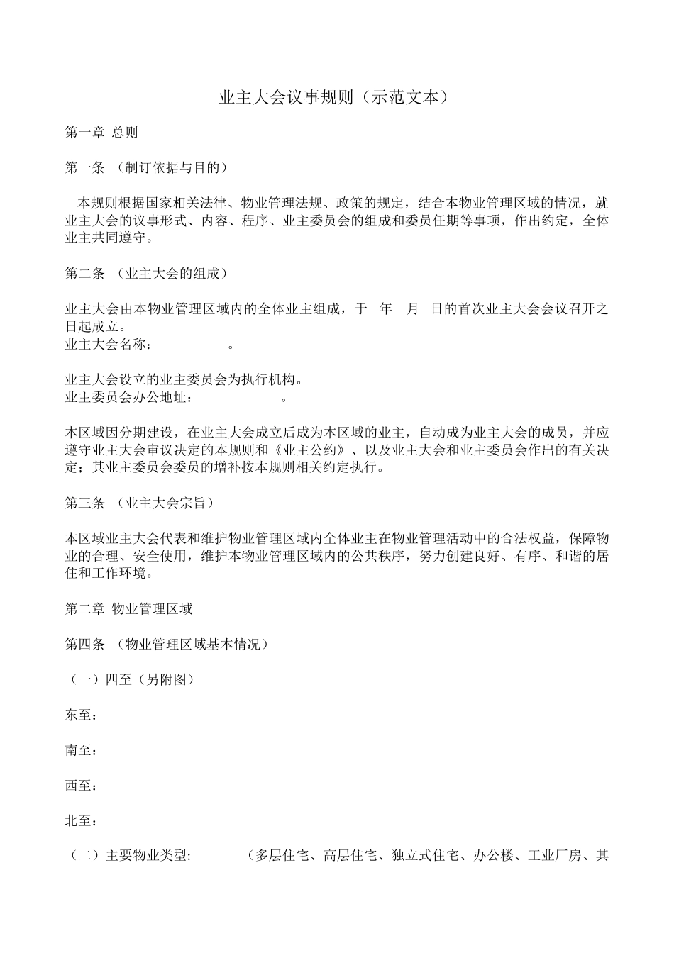 业主大会议事规则_第1页