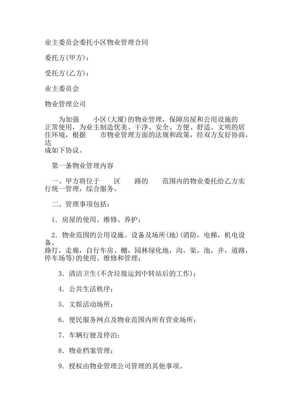 业主委员会委托小区物业管理合同_第1页