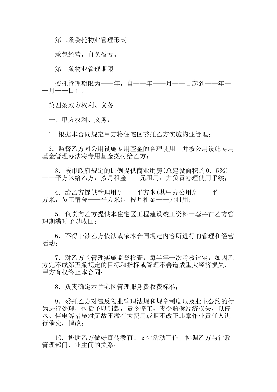 业主委员会委托小区物业管理合同_第2页