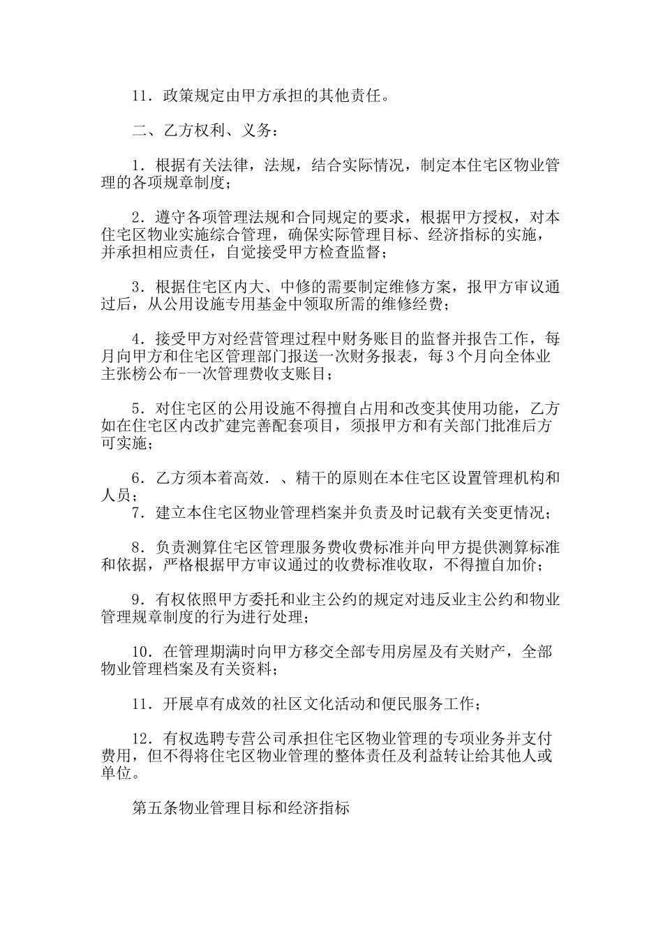 业主委员会委托小区物业管理合同_第3页