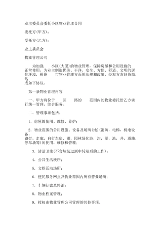 业主委员会委托小区物业管理合同