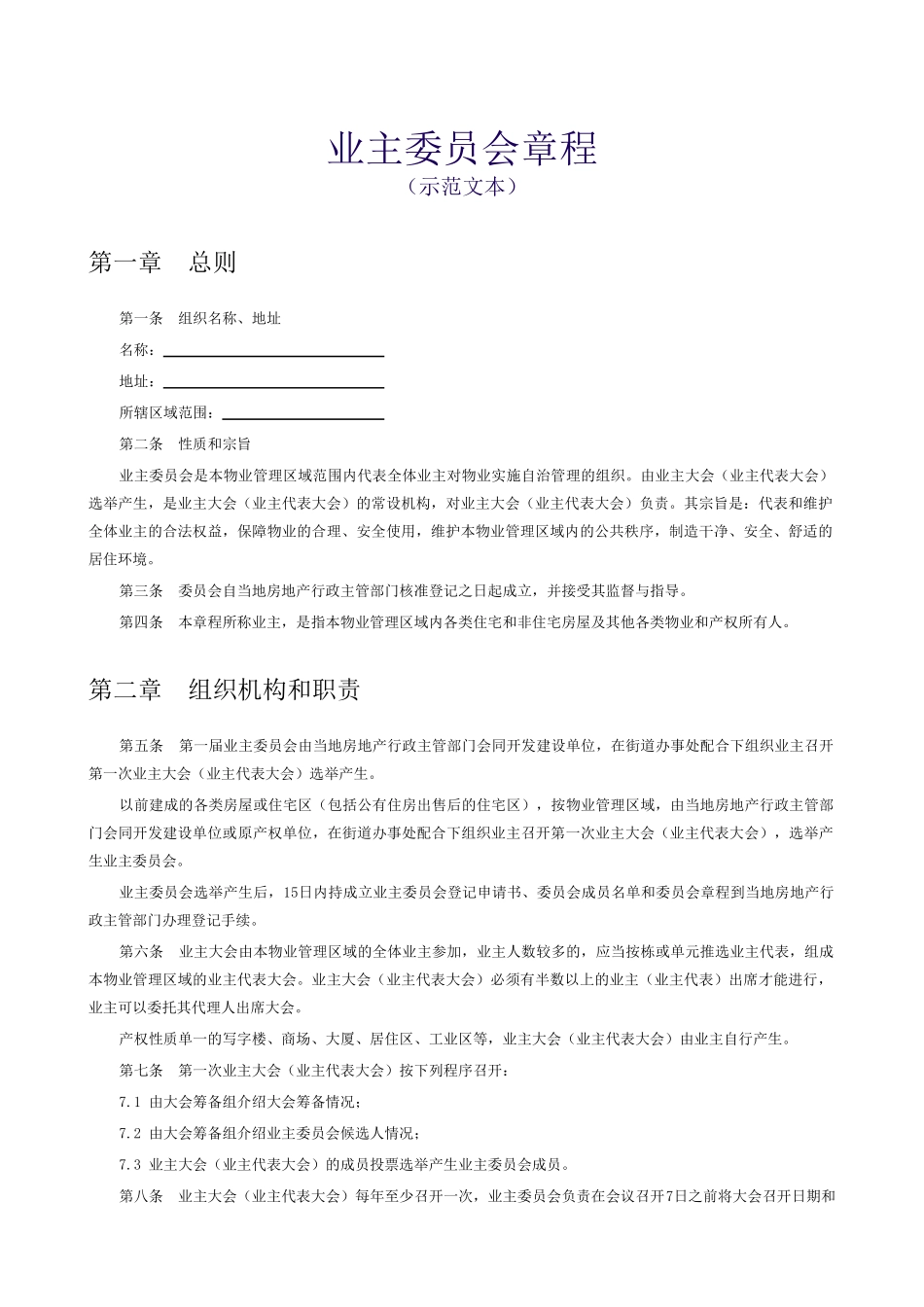 业主委员会章程_第1页