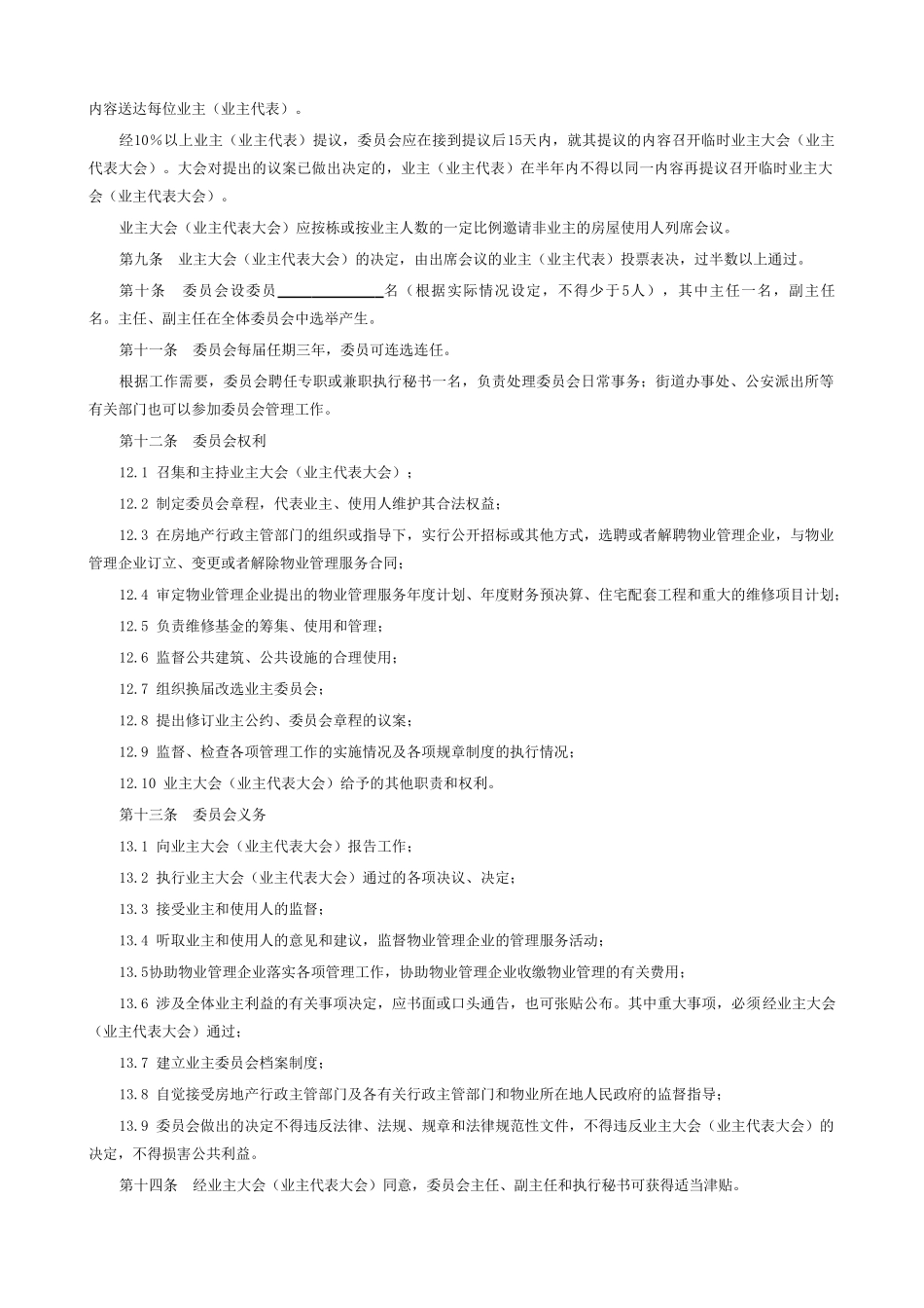 业主委员会章程_第2页