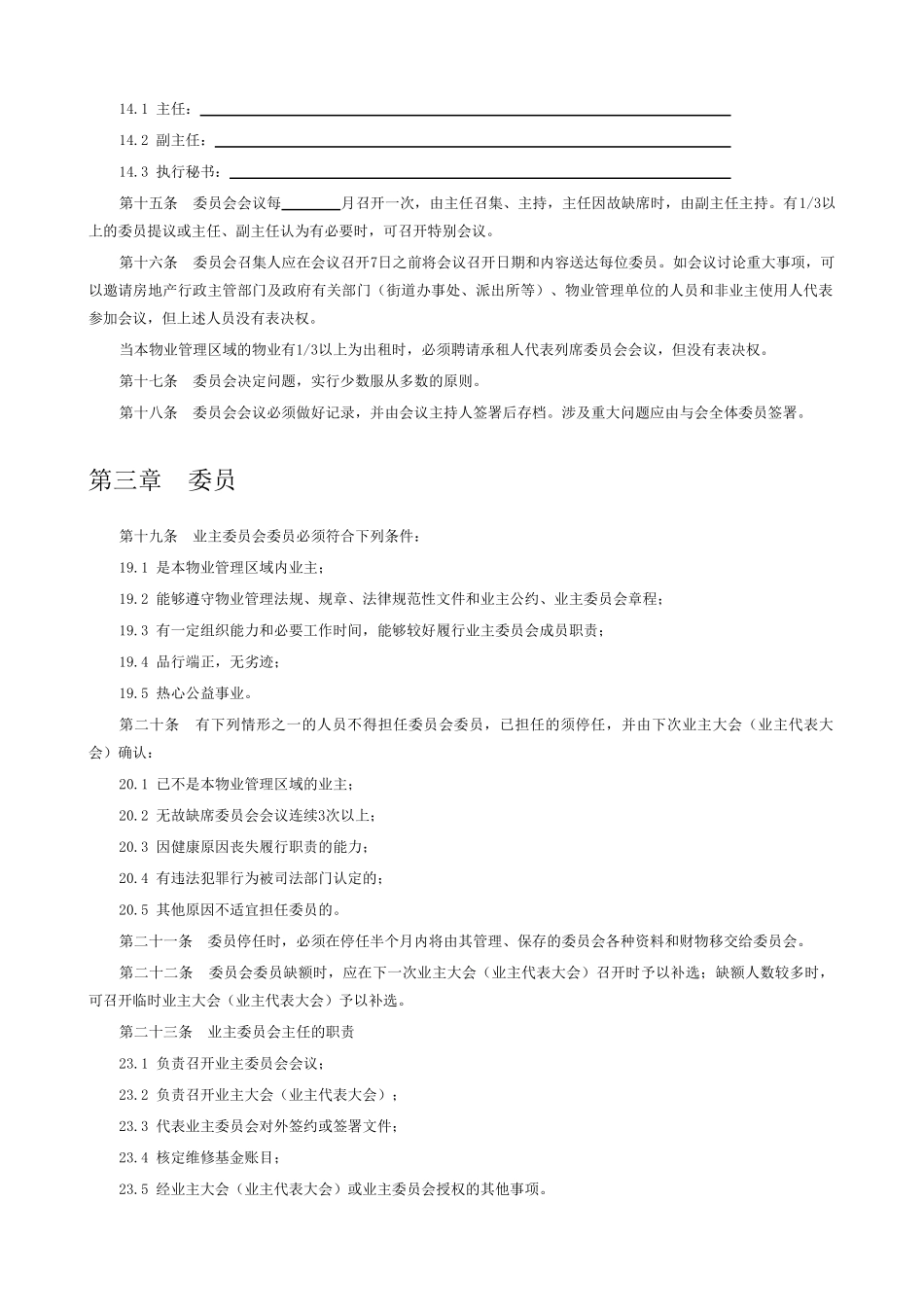 业主委员会章程_第3页