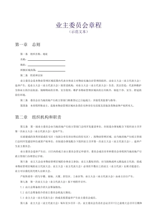 业主委员会章程