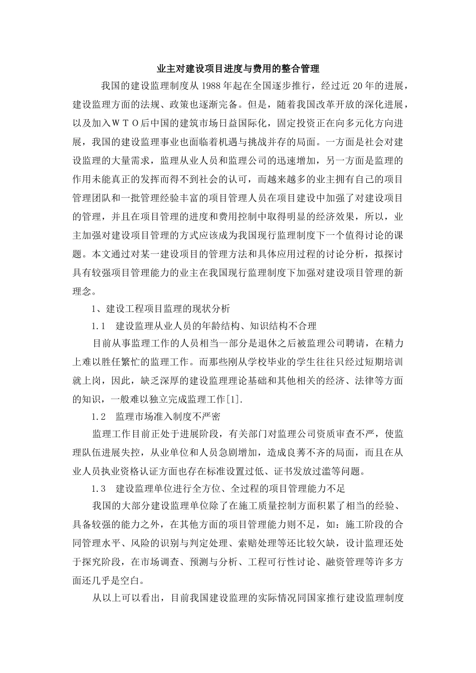 业主对建设项目进度与费用的整合管理_第1页