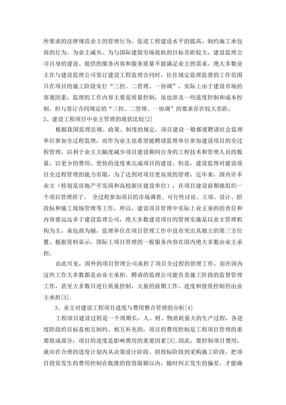 业主对建设项目进度与费用的整合管理_第2页