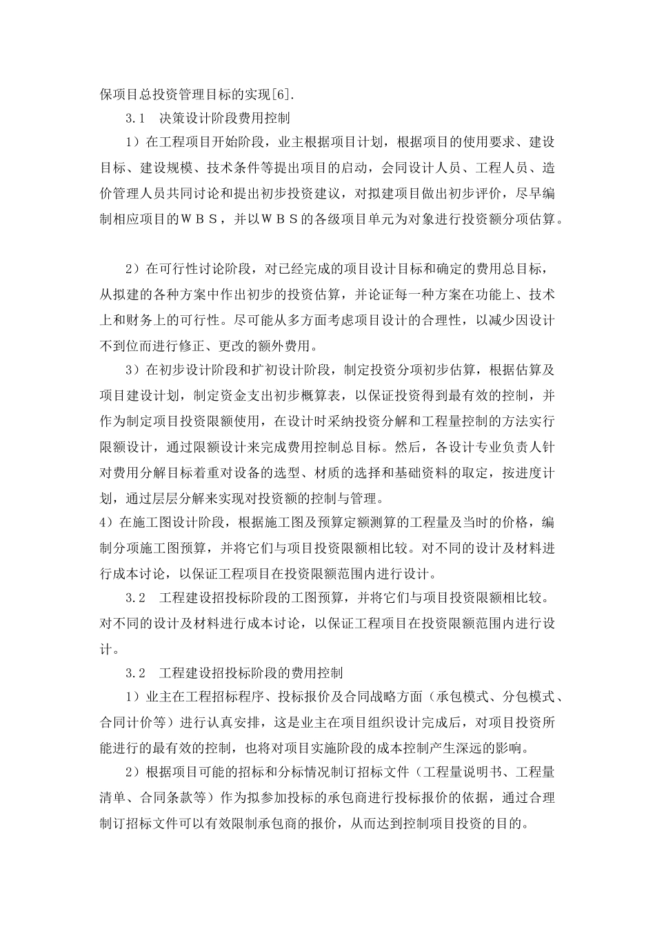 业主对建设项目进度与费用的整合管理_第3页