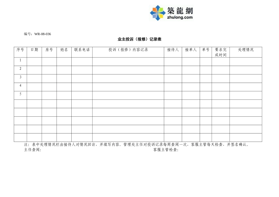 业主投诉记录表_第1页