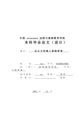 业主方的施工索赔管理
