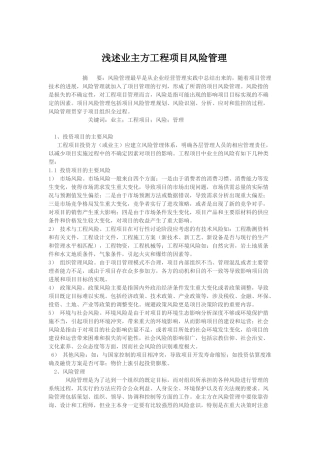 业主方工程项目风险管理
