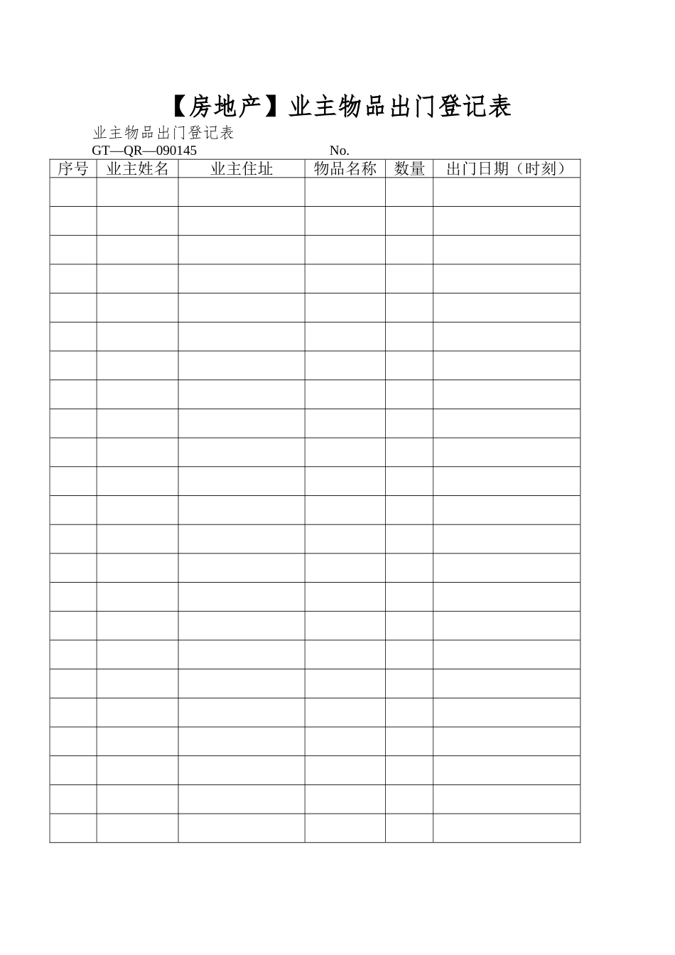 业主物品出门登记表_第1页
