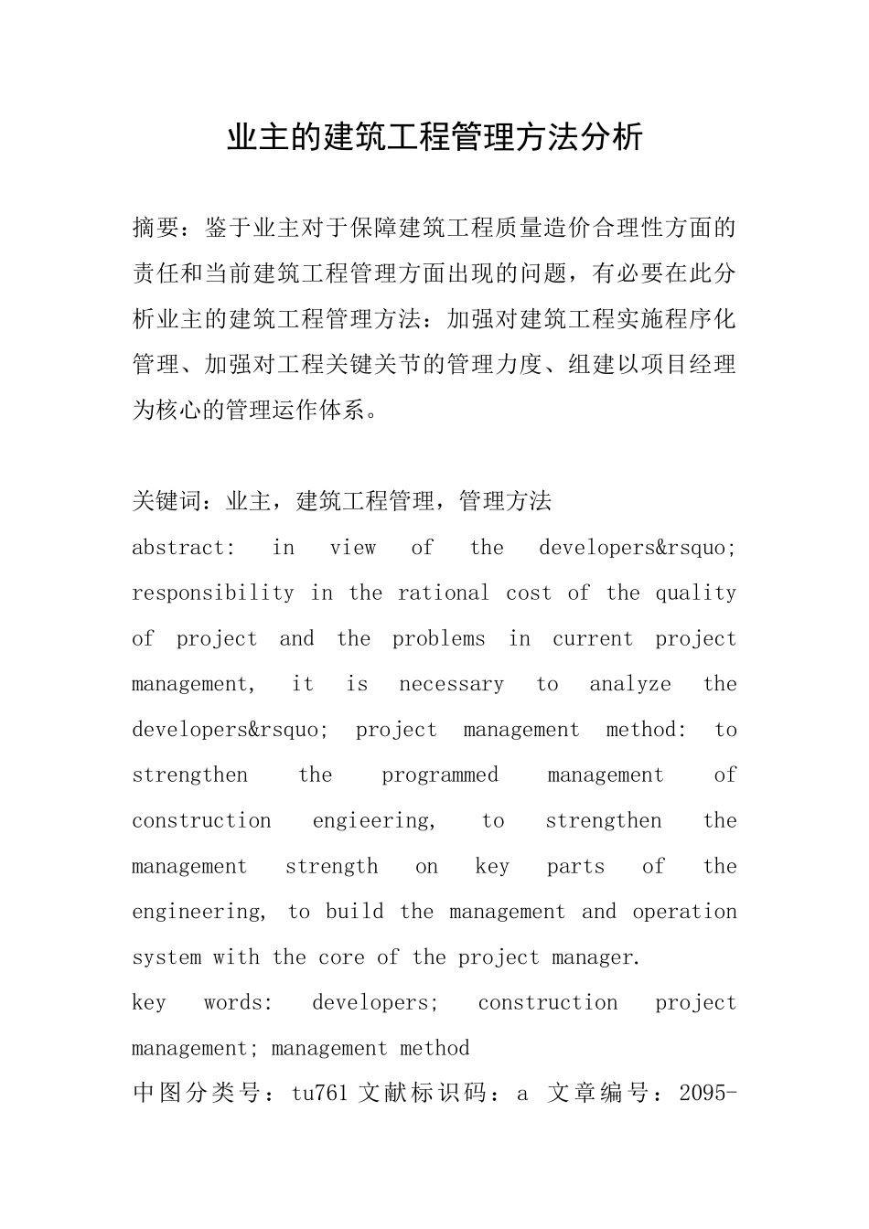 业主的建筑工程管理方法分析_第1页