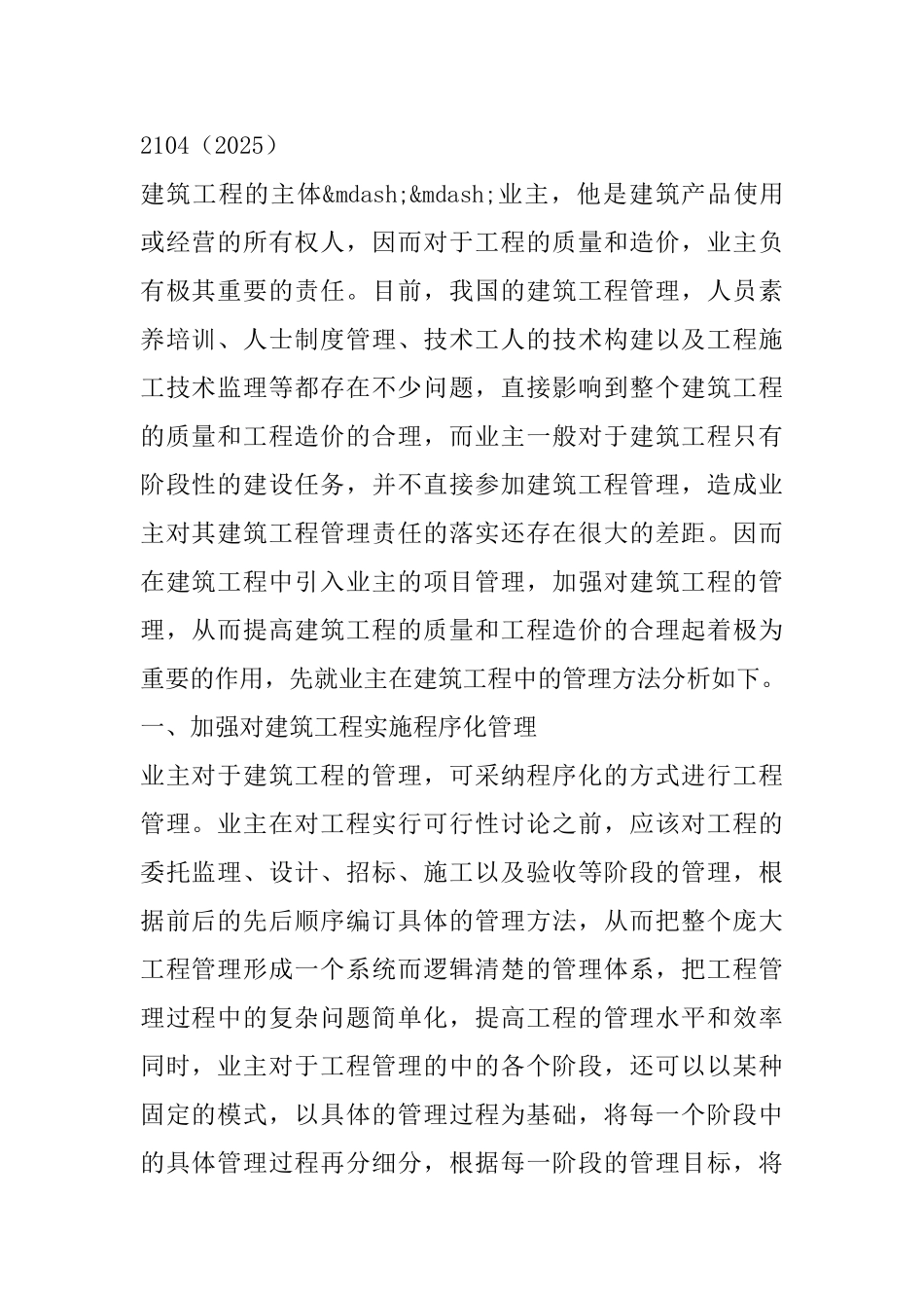 业主的建筑工程管理方法分析_第2页